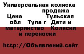 Универсальная коляска Tako Lungo Sport (продажа) › Цена ­ 7 000 - Тульская обл., Тула г. Дети и материнство » Коляски и переноски   